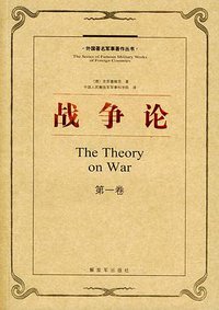 战争论 (解放军出版社 2005)