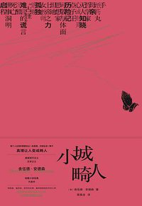 小城畸人 (天津人民出版社 2019)