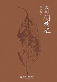 我的阅读史 (北京大学出版社 2011)