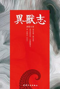 异兽志 (天津人民出版社 2012)