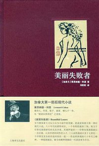 美丽失败者 (上海译文出版社 2012)
