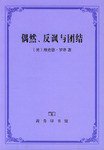 偶然、反讽与团结 (商务印书馆 2003)