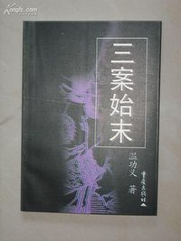 三案始末 (重庆出版社 2000)