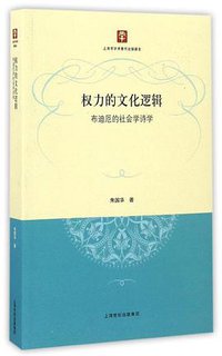 权力的文化逻辑 (上海人民出版社 2017)