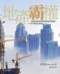 地產霸權 (天窗出版社 2010)