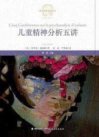 儿童精神分析五讲 (福建教育出版社 2013)