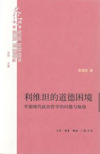 利维坦的道德困境 (生活·读书·新知三联书店 2012)