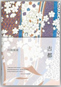 古都 (南海出版公司 2014)