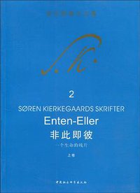 非此即彼（上卷） (中国社会科学出版社 2009)