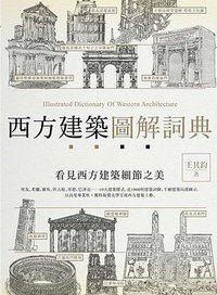 西方建築圖解詞典 (楓書坊 2017)