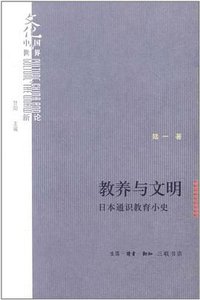 教养与文明 (生活·读书·新知三联书店 2012)