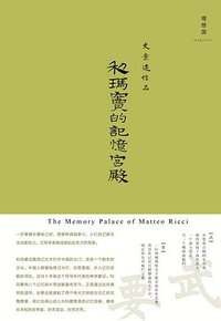 利玛窦的记忆宫殿 (广西师范大学出版社 2015)
