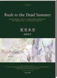 夏至未至 (长江文艺出版社 2010)