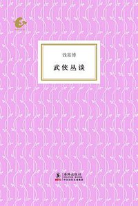 武侠丛谈 (海豚出版社 2011)