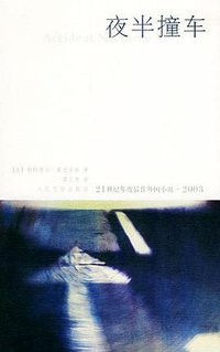 夜半撞车 (人民文学出版社 2005)