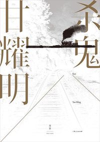 杀鬼 (上海人民出版社 2020)