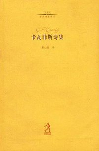 卡瓦菲斯诗集 (河北教育出版社 2002)