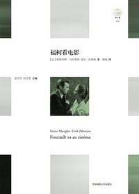 福柯看电影 (华东师范大学出版社 2017)