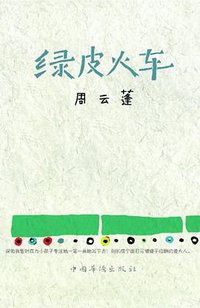 绿皮火车 (中国华侨出版社 2012)