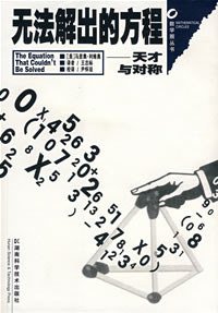 无法解出的方程 (湖南科学技术出版社 2008)