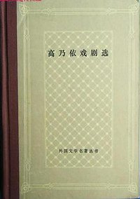 高乃依戏剧选 (上海译文出版社 1990)