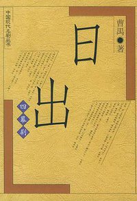 日出 (人民文学出版社 1997)