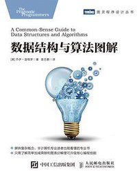 数据结构与算法图解 (人民邮电出版社 2019)
