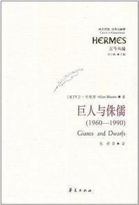 巨人与侏儒 (华夏出版社 2011)