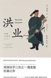 洪业 (新星出版社 2017)