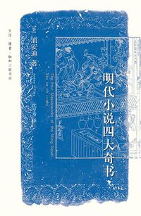 明代小说四大奇书 (生活·读书·新知三联书店 2015)