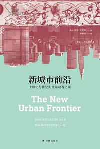 新城市前沿 (译林出版社 2018)