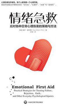 情绪急救 (上海社会科学院出版社 2015)
