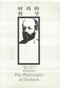 时尚的哲学 (文化艺术出版社 2001)