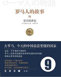 罗马人的故事9 (中信出版社 2012)