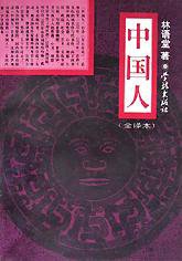 中国人 (学林出版社 1994)