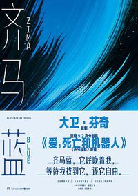齐马蓝 (湖南文艺出版社 2021)