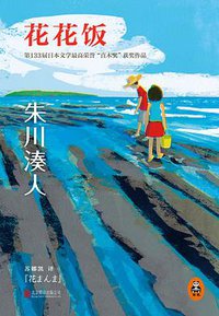 花花饭 (北京联合出版公司 2014)