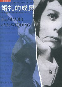 婚礼的成员 (上海三联书店 2005)