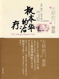 叔本华的治疗 (希望出版社 2008)
