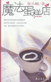 魔法蛋糕店 (南海出版公司 2003)
