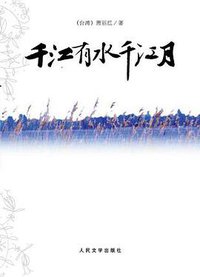 千江有水千江月 (人民文学出版社 2006)