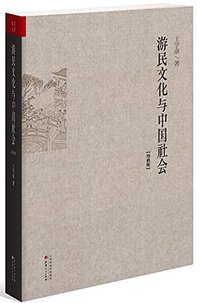 游民文化与中国社会（增修版） (山西人民出版社 2014)