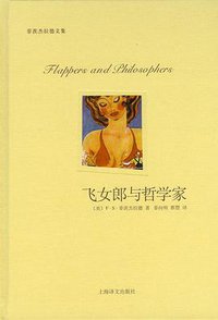 飞女郎与哲学家 (上海译文出版社 2011)