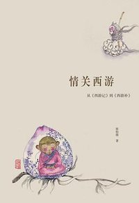 情关西游 (上海古籍出版社 2016)