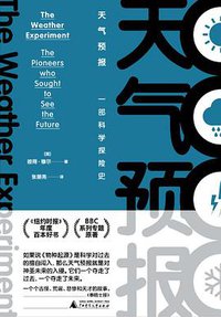 天气预报：一部科学探险史 (广西师范大学出版社 2019)