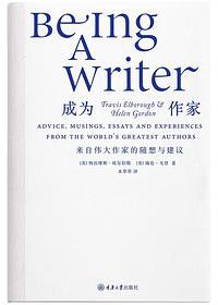 成为作家 (重庆大学出版社 2020)