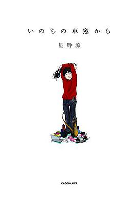 いのちの車窓から