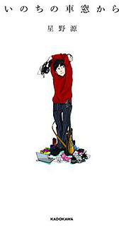 いのちの車窓から (KADOKAWA 2017)