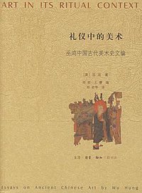 礼仪中的美术 (生活·读书·新知三联书店 2005)