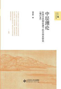 中层理论 (北京师范大学出版社 2015)